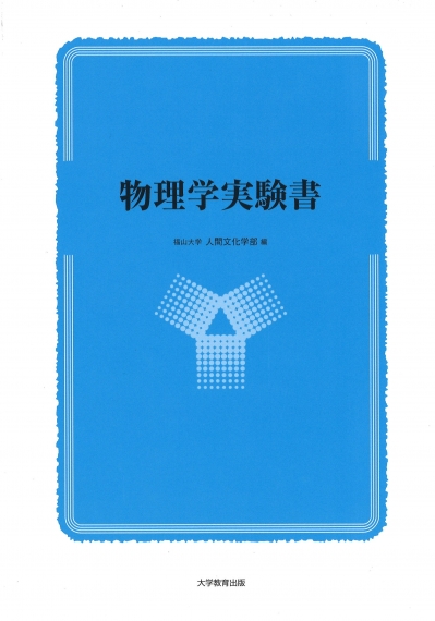 物理学実験書