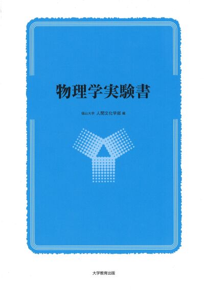 物理学実験書