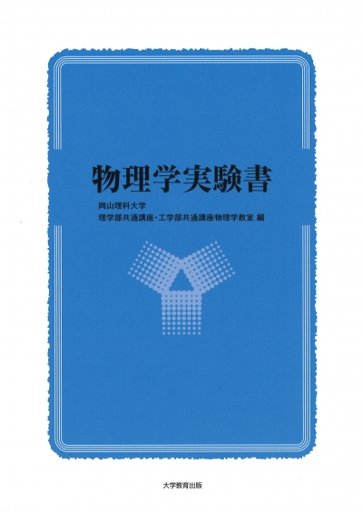 物理学実験書