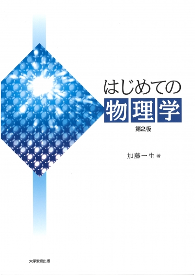 はじめての物理学 第2版
