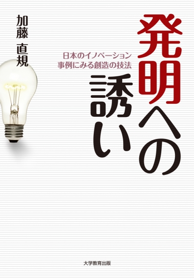 発明への誘い