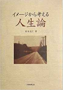 イメージから考える人生論