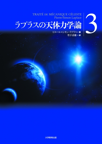 ラプラスの天体力学論 第3巻