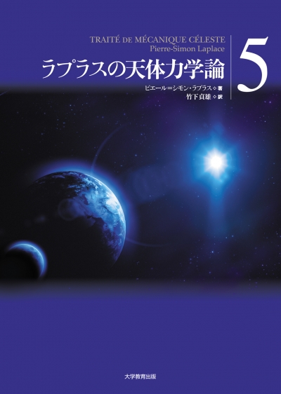 ラプラスの天体力学論 第5巻