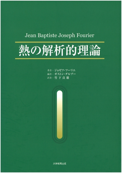 熱の解析的理論