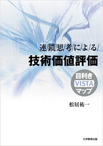 連鎖思考による技術価値評価