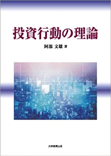 投資行動の理論