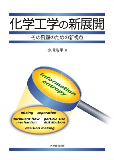 化学工学の新展開