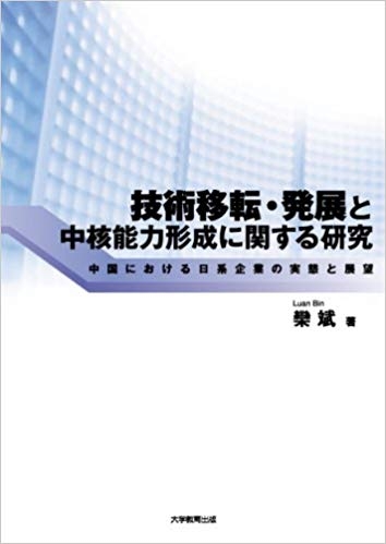技術移転・発展と中核能力形成に関する研究