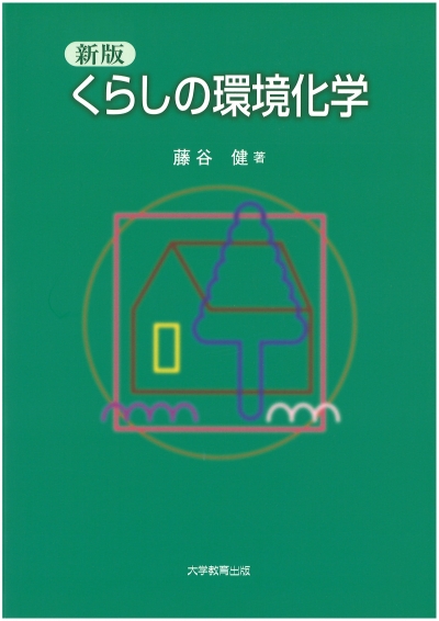 新版　くらしの環境化学