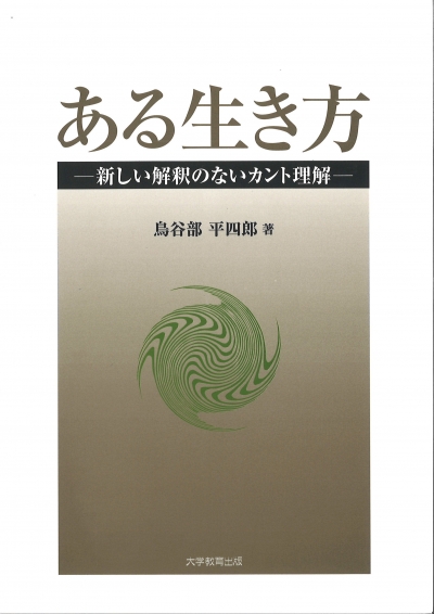 ある生き方
