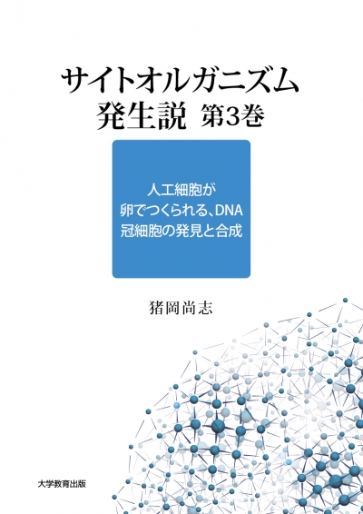 サイトオルガニズム発生説　第３巻
