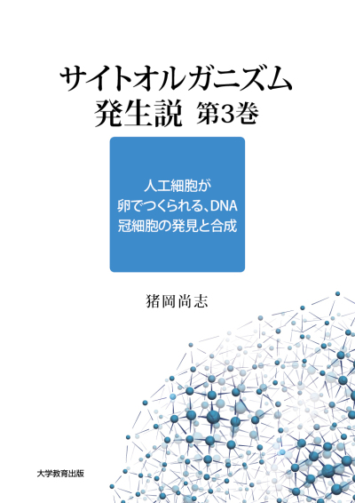 サイトオルガニズム発生説 第3巻