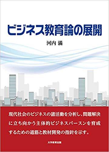 ビジネス教育論の展開