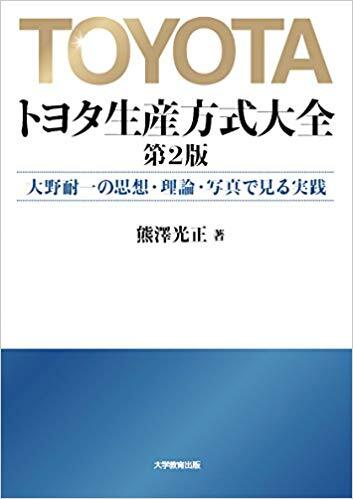 トヨタ生産方式大全 第2版