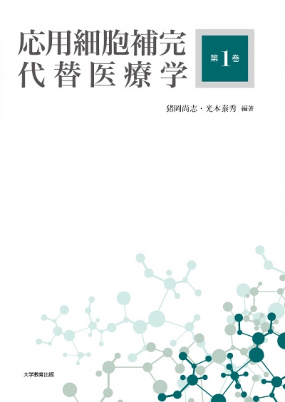 応用細胞補完代替医療学　第1巻