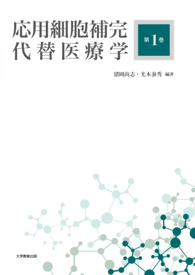 応用細胞補完代替医療学 第1巻