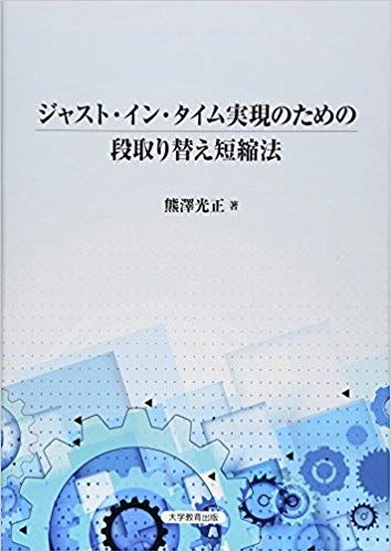 ジャスト・イン・タイム実現のための段取り替え短縮法