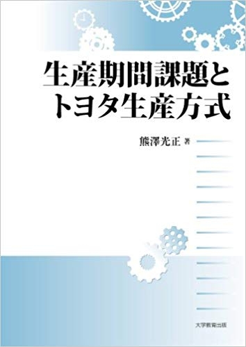 生産期間課題とトヨタ生産方式