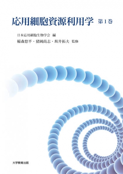 応用細胞資源利用学　第1巻