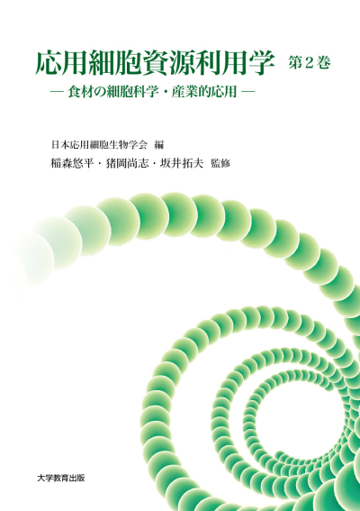 応用細胞資源利用学 第2巻