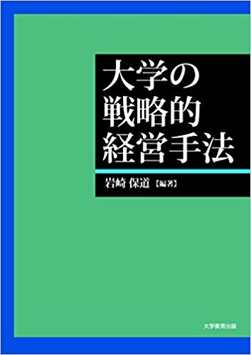 大学の戦略的経営手法