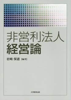 非営利法人経営論