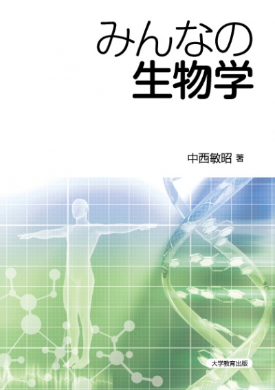 みんなの生物学