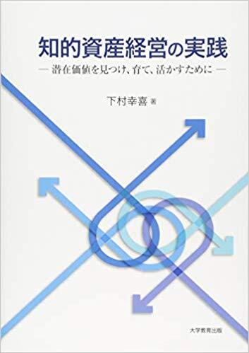 知的資産経営の実践