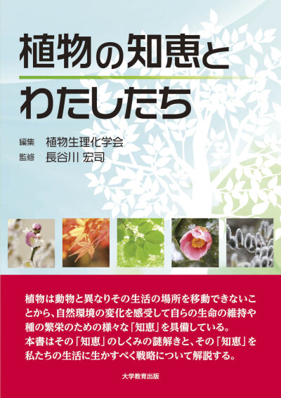 植物の知恵とわたしたち
