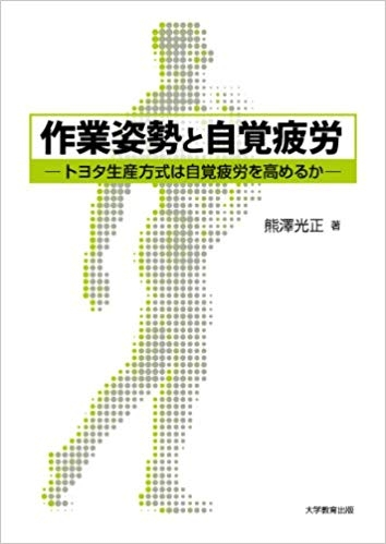 作業姿勢と自覚疲労