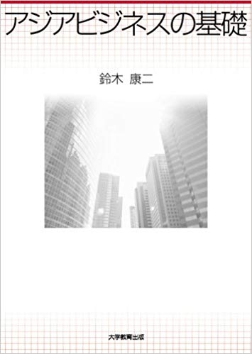 アジアビジネスの基礎