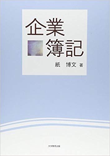 企業簿記