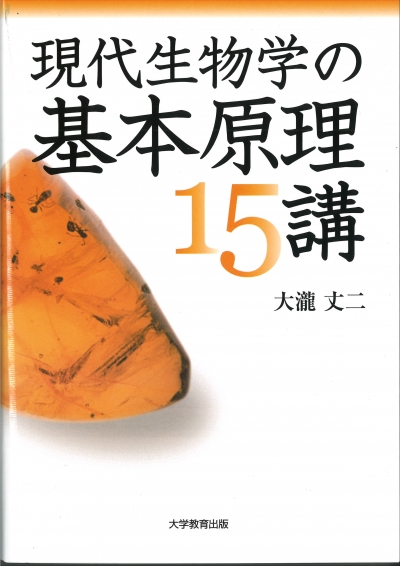 現代生物学の基本原理15講