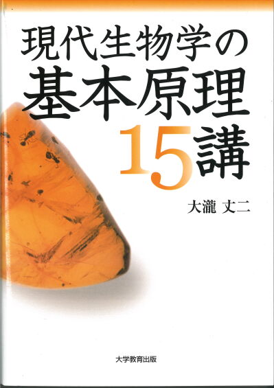現代生物学の基本原理15講