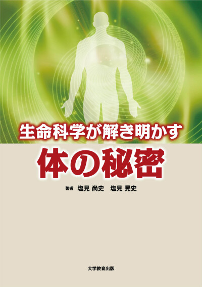 生命科学が解き明かす体の秘密
