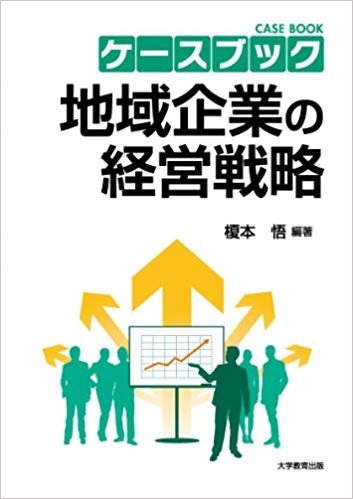 地域企業の経営戦略