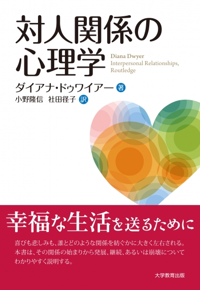 対人関係の心理学