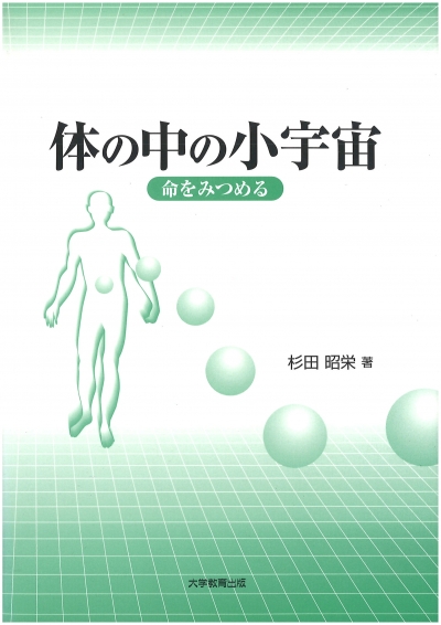 体の中の小宇宙