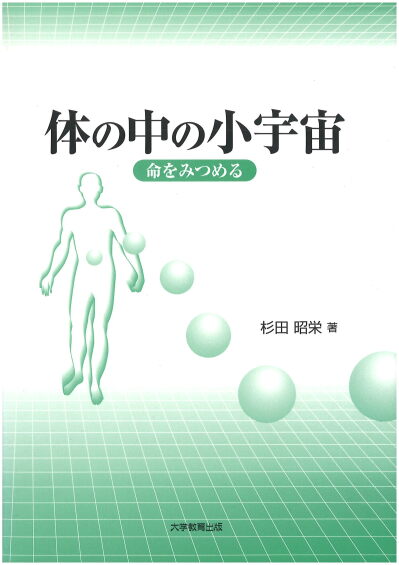 体の中の小宇宙