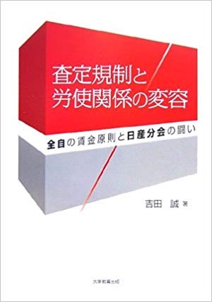 査定規制と労使関係の変容
