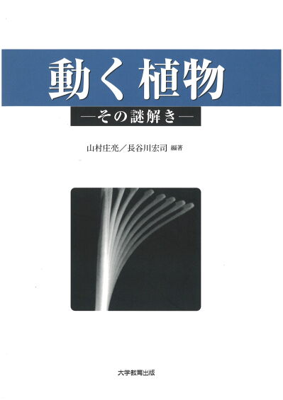 動く植物