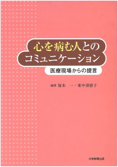心を病む人とのコミュニケーション