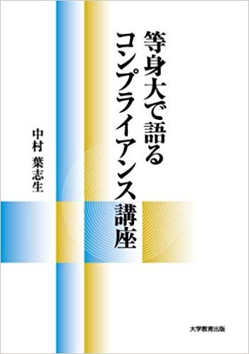 等身大で語るコンプライアンス講座