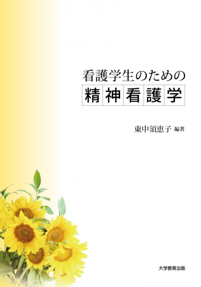 看護学生のための精神看護学
