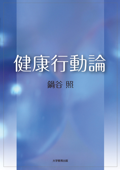 健康行動論