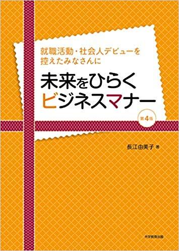 未来をひらくビジネスマナー 第4版
