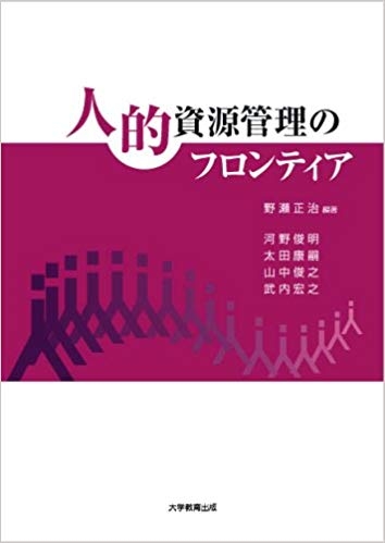 人的資源管理のフロンティア