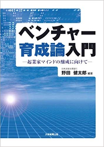 ベンチャー育成論入門