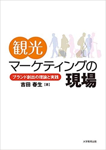 観光マーケティングの現場